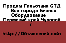 Продам Гильотина СТД 9 - Все города Бизнес » Оборудование   . Пермский край,Чусовой г.